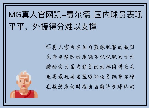MG真人官网凯-费尔德_国内球员表现平平，外援得分难以支撑
