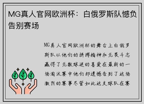 MG真人官网欧洲杯：白俄罗斯队憾负告别赛场