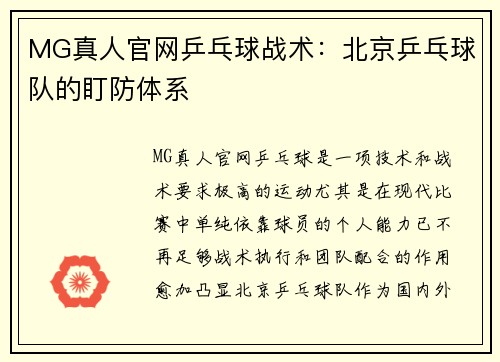 MG真人官网乒乓球战术：北京乒乓球队的盯防体系