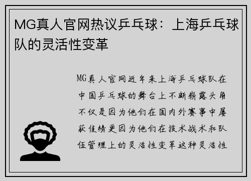 MG真人官网热议乒乓球：上海乒乓球队的灵活性变革