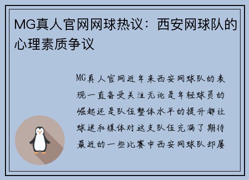 MG真人官网网球热议：西安网球队的心理素质争议