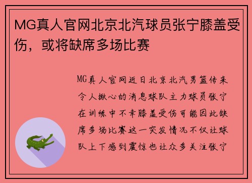 MG真人官网北京北汽球员张宁膝盖受伤，或将缺席多场比赛