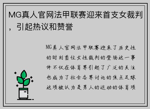 MG真人官网法甲联赛迎来首支女裁判，引起热议和赞誉