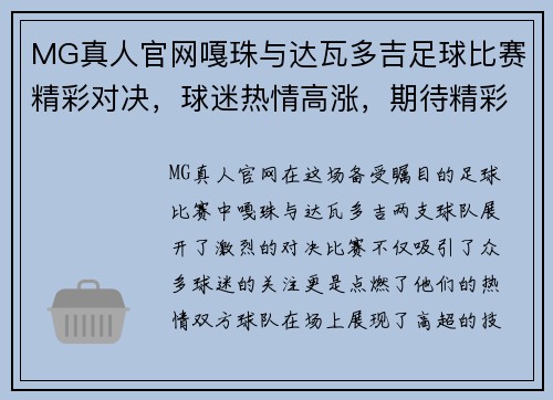 MG真人官网嘎珠与达瓦多吉足球比赛精彩对决，球迷热情高涨，期待精彩瞬间！