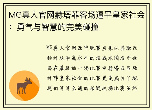 MG真人官网赫塔菲客场逼平皇家社会：勇气与智慧的完美碰撞