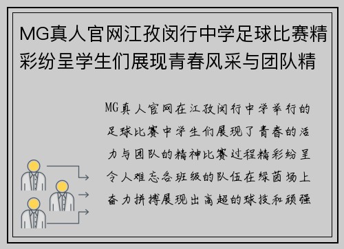 MG真人官网江孜闵行中学足球比赛精彩纷呈学生们展现青春风采与团队精神