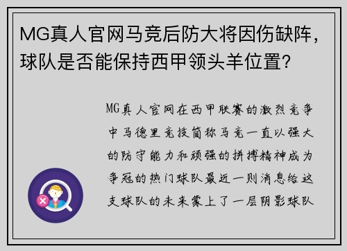 MG真人官网马竞后防大将因伤缺阵，球队是否能保持西甲领头羊位置？