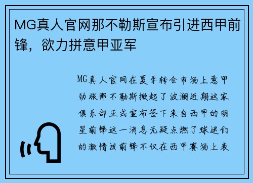 MG真人官网那不勒斯宣布引进西甲前锋，欲力拼意甲亚军