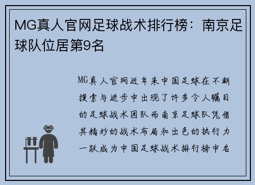 MG真人官网足球战术排行榜：南京足球队位居第9名