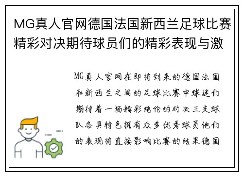 MG真人官网德国法国新西兰足球比赛精彩对决期待球员们的精彩表现与激烈竞争