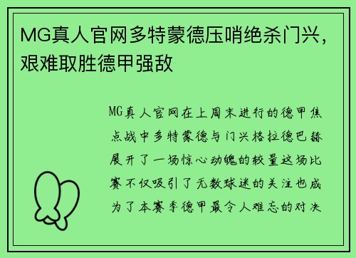 MG真人官网多特蒙德压哨绝杀门兴，艰难取胜德甲强敌