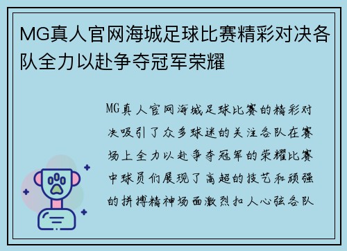 MG真人官网海城足球比赛精彩对决各队全力以赴争夺冠军荣耀