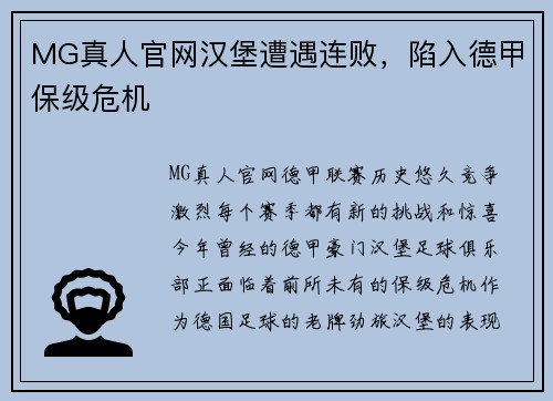 MG真人官网汉堡遭遇连败，陷入德甲保级危机