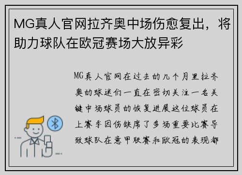 MG真人官网拉齐奥中场伤愈复出，将助力球队在欧冠赛场大放异彩
