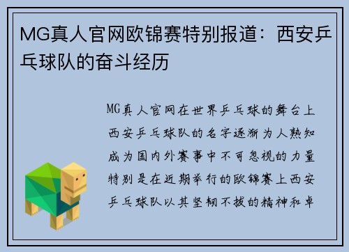 MG真人官网欧锦赛特别报道：西安乒乓球队的奋斗经历