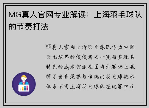 MG真人官网专业解读：上海羽毛球队的节奏打法