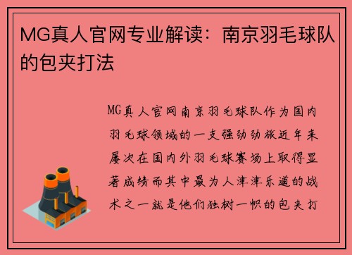 MG真人官网专业解读：南京羽毛球队的包夹打法