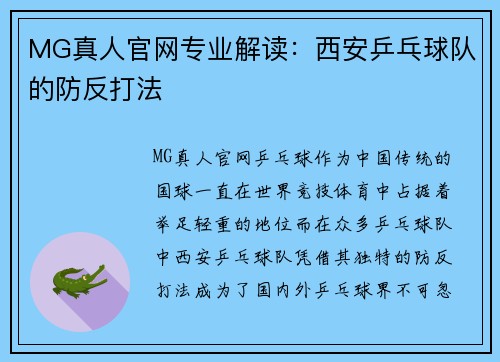 MG真人官网专业解读：西安乒乓球队的防反打法