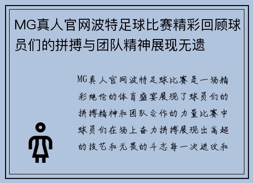 MG真人官网波特足球比赛精彩回顾球员们的拼搏与团队精神展现无遗