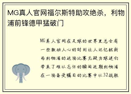 MG真人官网福尔斯特助攻绝杀，利物浦前锋德甲猛破门