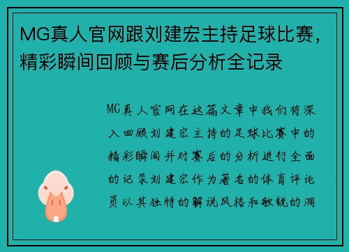 MG真人官网跟刘建宏主持足球比赛，精彩瞬间回顾与赛后分析全记录
