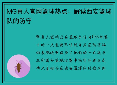 MG真人官网篮球热点：解读西安篮球队的防守