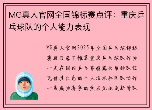 MG真人官网全国锦标赛点评：重庆乒乓球队的个人能力表现
