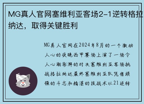 MG真人官网塞维利亚客场2-1逆转格拉纳达，取得关键胜利