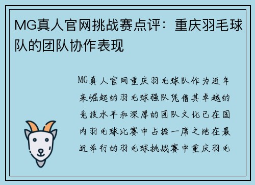 MG真人官网挑战赛点评：重庆羽毛球队的团队协作表现
