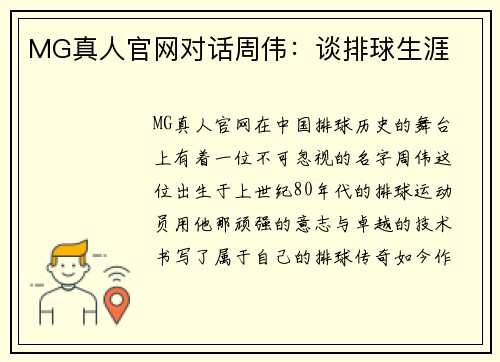 MG真人官网对话周伟：谈排球生涯