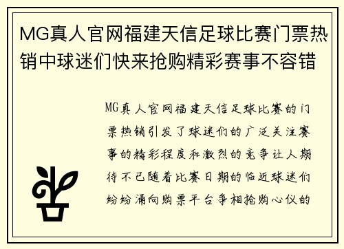 MG真人官网福建天信足球比赛门票热销中球迷们快来抢购精彩赛事不容错过