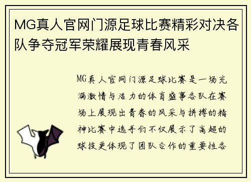 MG真人官网门源足球比赛精彩对决各队争夺冠军荣耀展现青春风采
