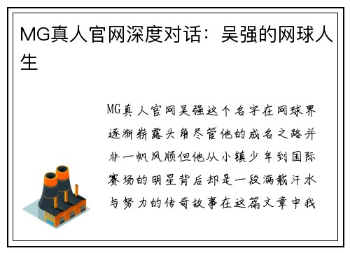 MG真人官网深度对话：吴强的网球人生