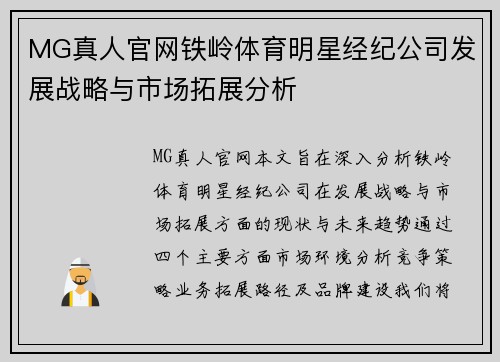 MG真人官网铁岭体育明星经纪公司发展战略与市场拓展分析