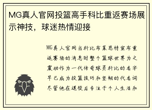 MG真人官网投篮高手科比重返赛场展示神技，球迷热情迎接