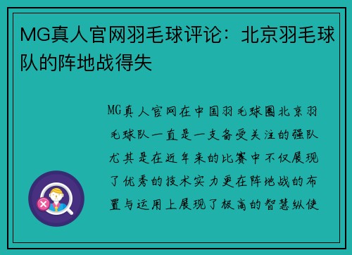 MG真人官网羽毛球评论：北京羽毛球队的阵地战得失