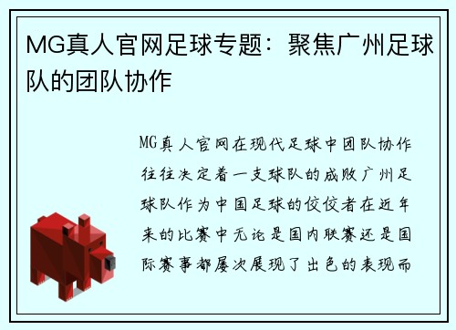 MG真人官网足球专题：聚焦广州足球队的团队协作