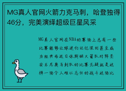 MG真人官网火箭力克马刺，哈登独得46分，完美演绎超级巨星风采