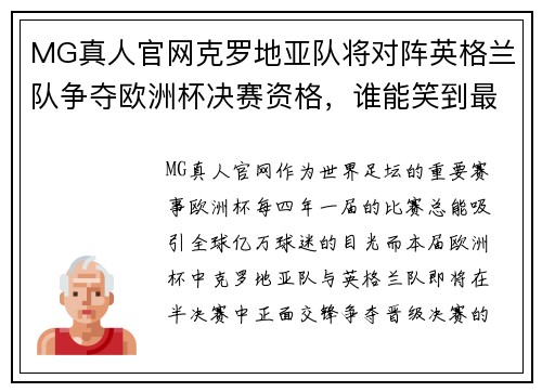 MG真人官网克罗地亚队将对阵英格兰队争夺欧洲杯决赛资格，谁能笑到最后？