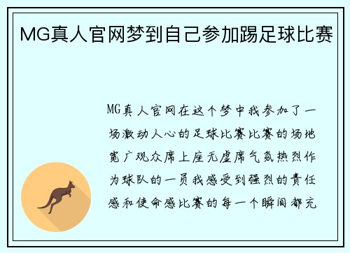 MG真人官网梦到自己参加踢足球比赛