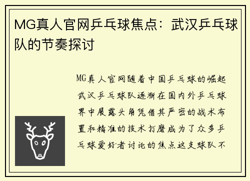MG真人官网乒乓球焦点：武汉乒乓球队的节奏探讨
