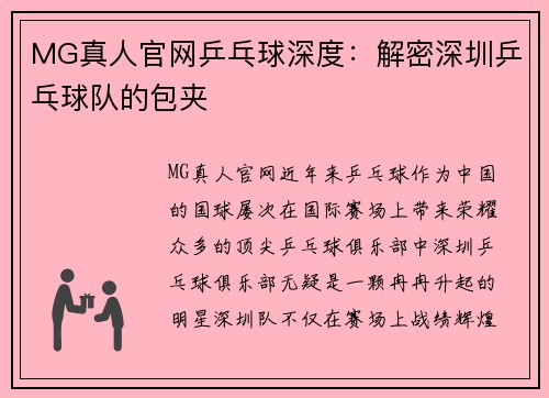 MG真人官网乒乓球深度：解密深圳乒乓球队的包夹
