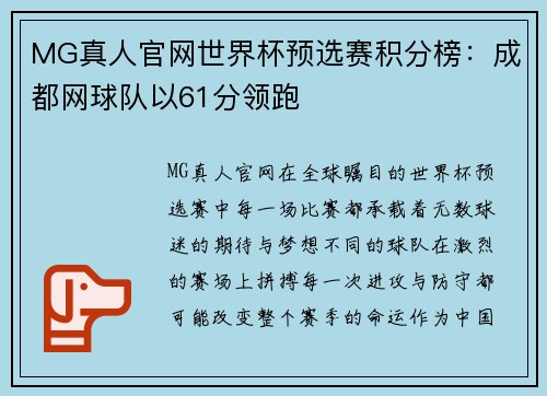MG真人官网世界杯预选赛积分榜：成都网球队以61分领跑