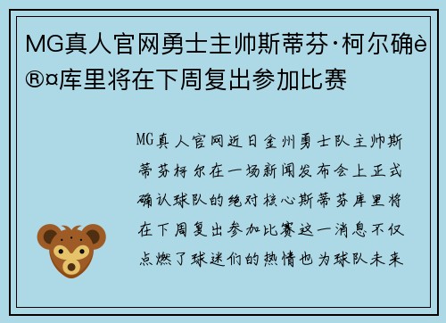 MG真人官网勇士主帅斯蒂芬·柯尔确认库里将在下周复出参加比赛