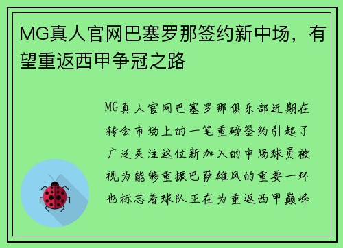 MG真人官网巴塞罗那签约新中场，有望重返西甲争冠之路