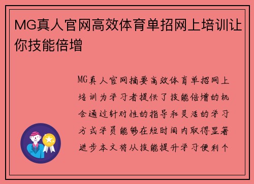 MG真人官网高效体育单招网上培训让你技能倍增