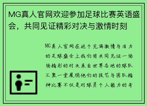 MG真人官网欢迎参加足球比赛英语盛会，共同见证精彩对决与激情时刻