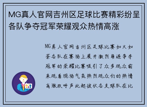 MG真人官网吉州区足球比赛精彩纷呈各队争夺冠军荣耀观众热情高涨