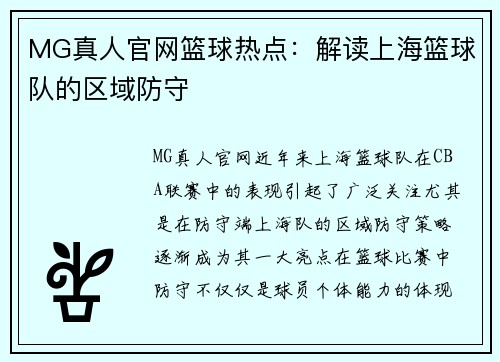 MG真人官网篮球热点：解读上海篮球队的区域防守