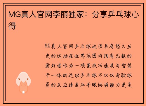 MG真人官网李丽独家：分享乒乓球心得